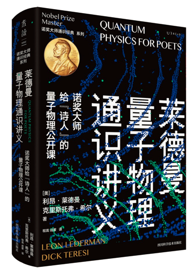 “上帝粒子”发现10周年 诺奖获得者利昂·莱德曼两本书出版