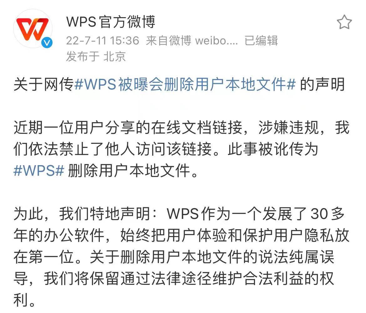 WPS被曝会删除用户本地文件，公司回应：该说法纯属误导