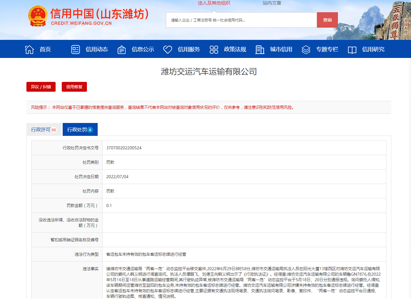濰坊交運汽車運輸有限公司未持有效包車客運標志牌進行經營被罰