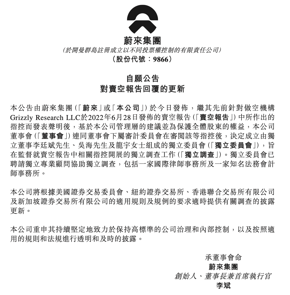 蔚来就遭灰熊做空一事再发公告：决定成立独立委员会监督调查工作