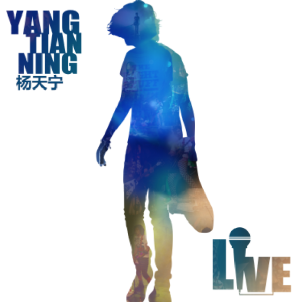 杨天宁新专辑广获圈内好评