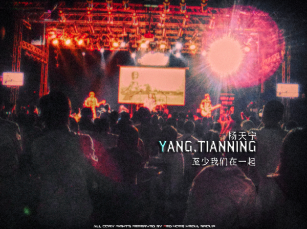 杨天宁新专辑广获圈内好评