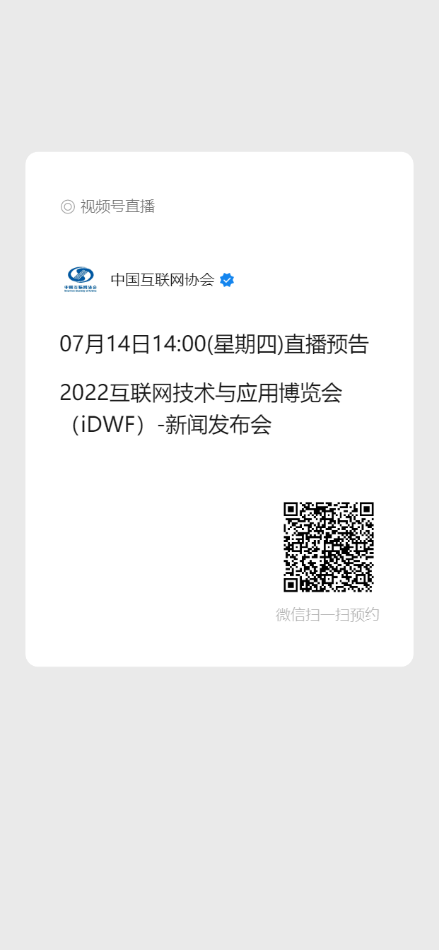 2022互联网技术与应用博览会（iDWF）新闻发布会明日召开