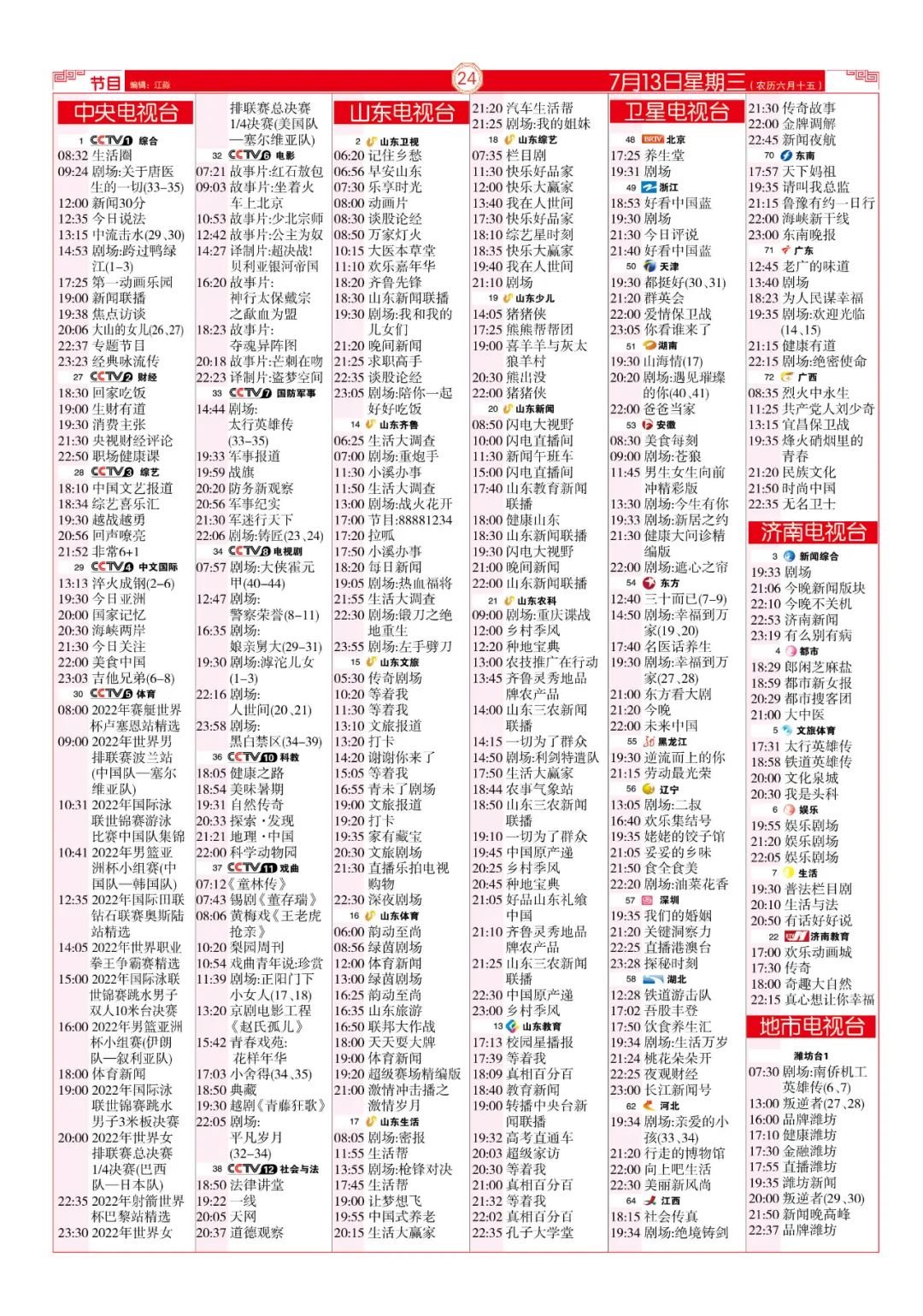 今晚（7月13日）各电视频道节目预告