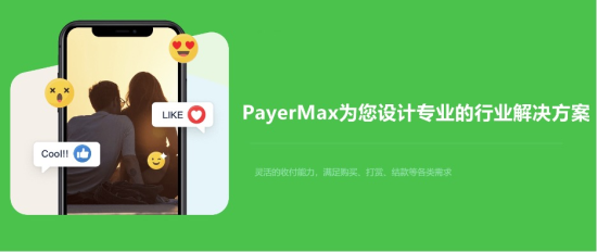 PayerMax深耕本地提供一站式支付，成为新兴市场护航员