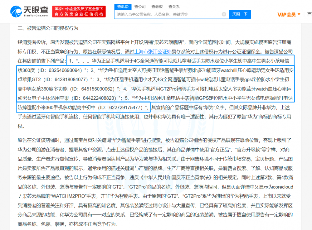 华为诉智能手表侵权获赔200万！智能手表网店标题含华为