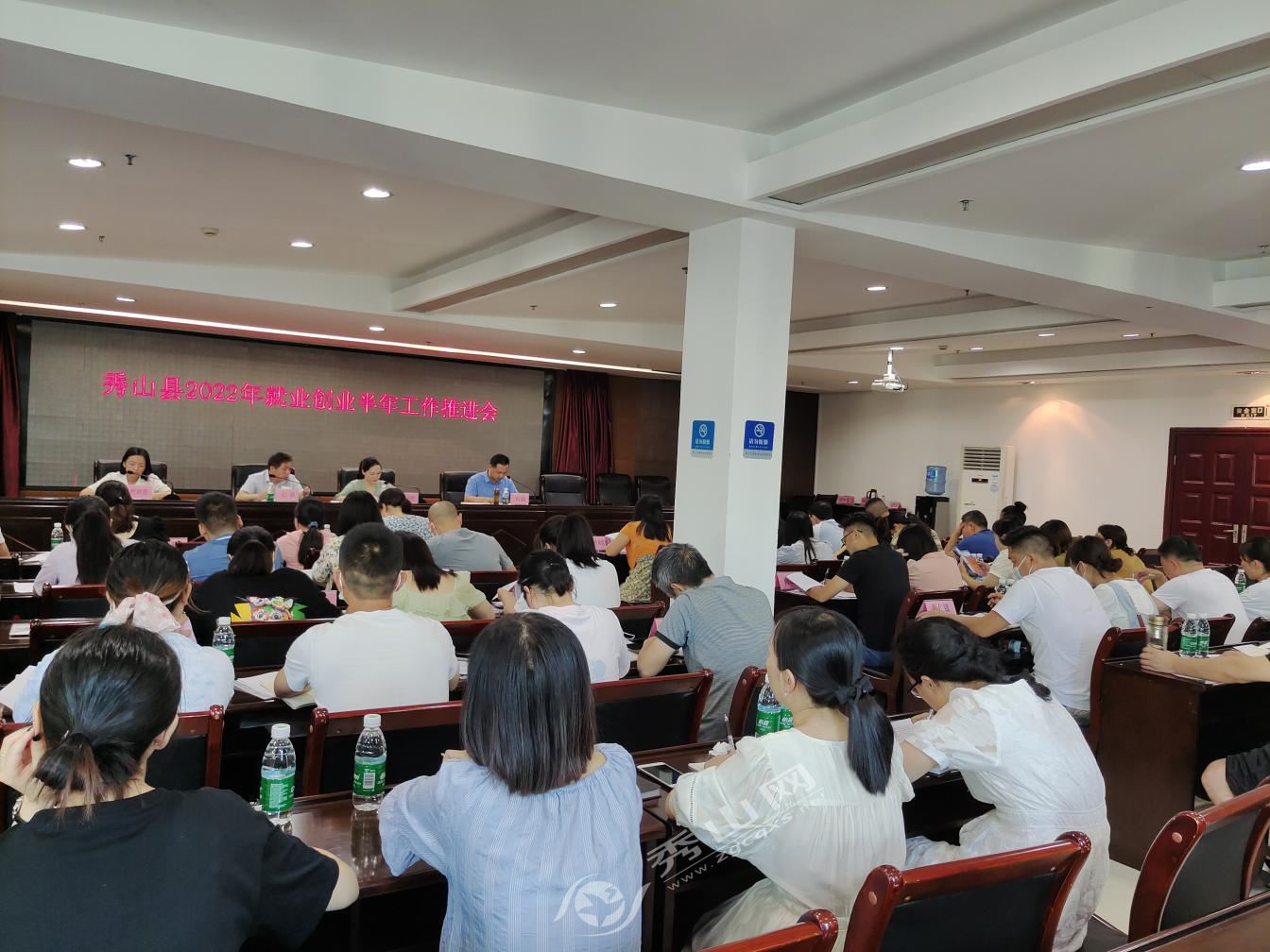 秀山召開就業創業半年工作推進會