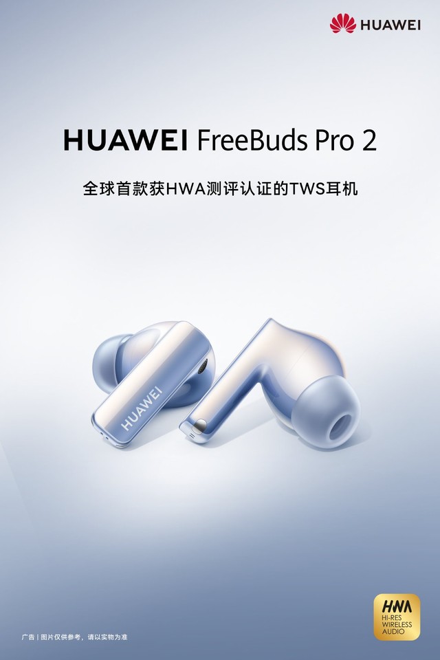 华为FreeBuds Pro 2官宣，国产新标准首次商用