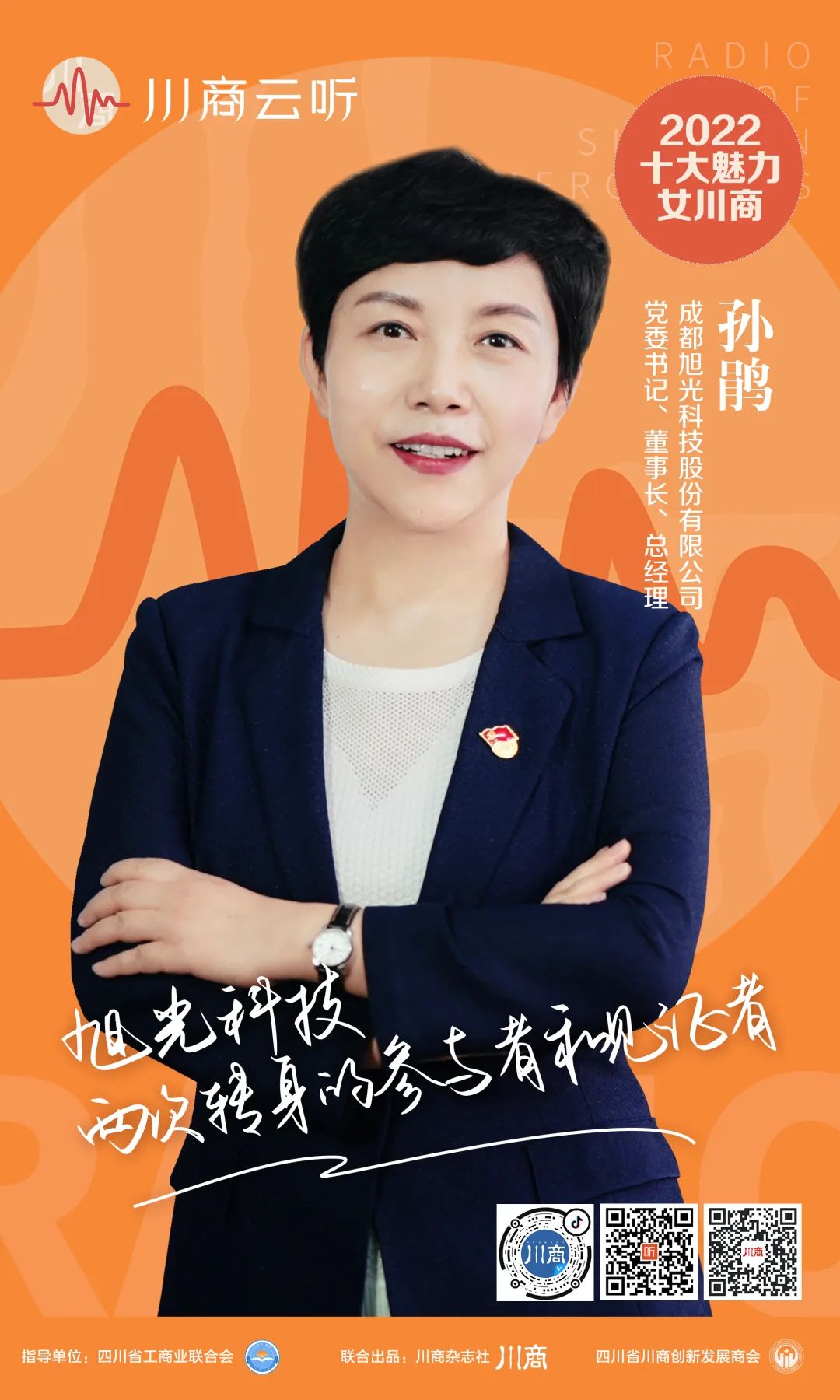 《川商云听》人物故事版丨孙鹃：旭光科技两次转身的参与者和见证者