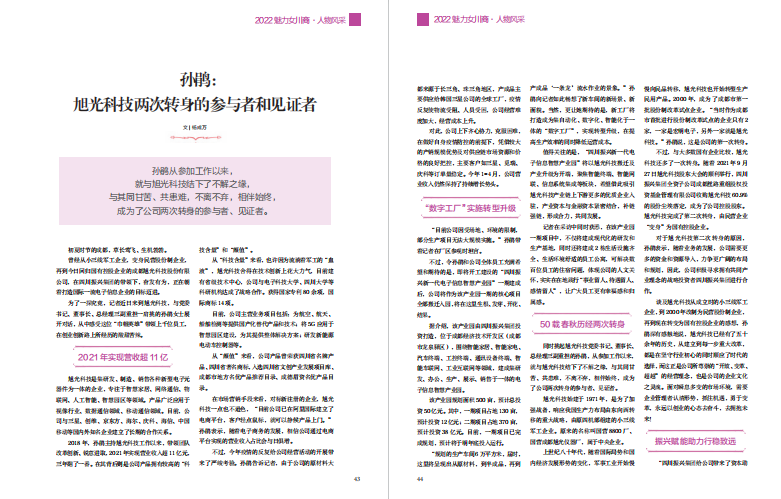 《川商云听》人物故事版丨孙鹃：旭光科技两次转身的参与者和见证者