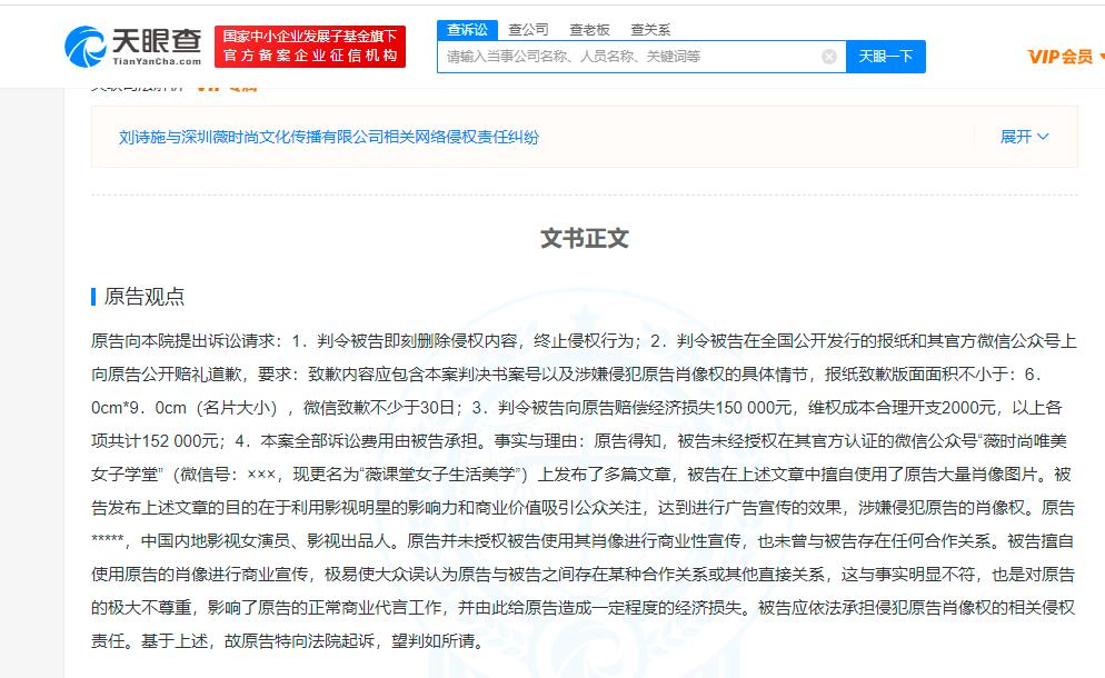 刘诗诗对侵权公司申请限制消费 天眼查显示侵权刘诗诗公司成老赖