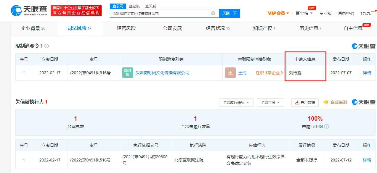 刘诗诗对侵权公司申请限制消费 天眼查显示侵权刘诗诗公司成老赖
