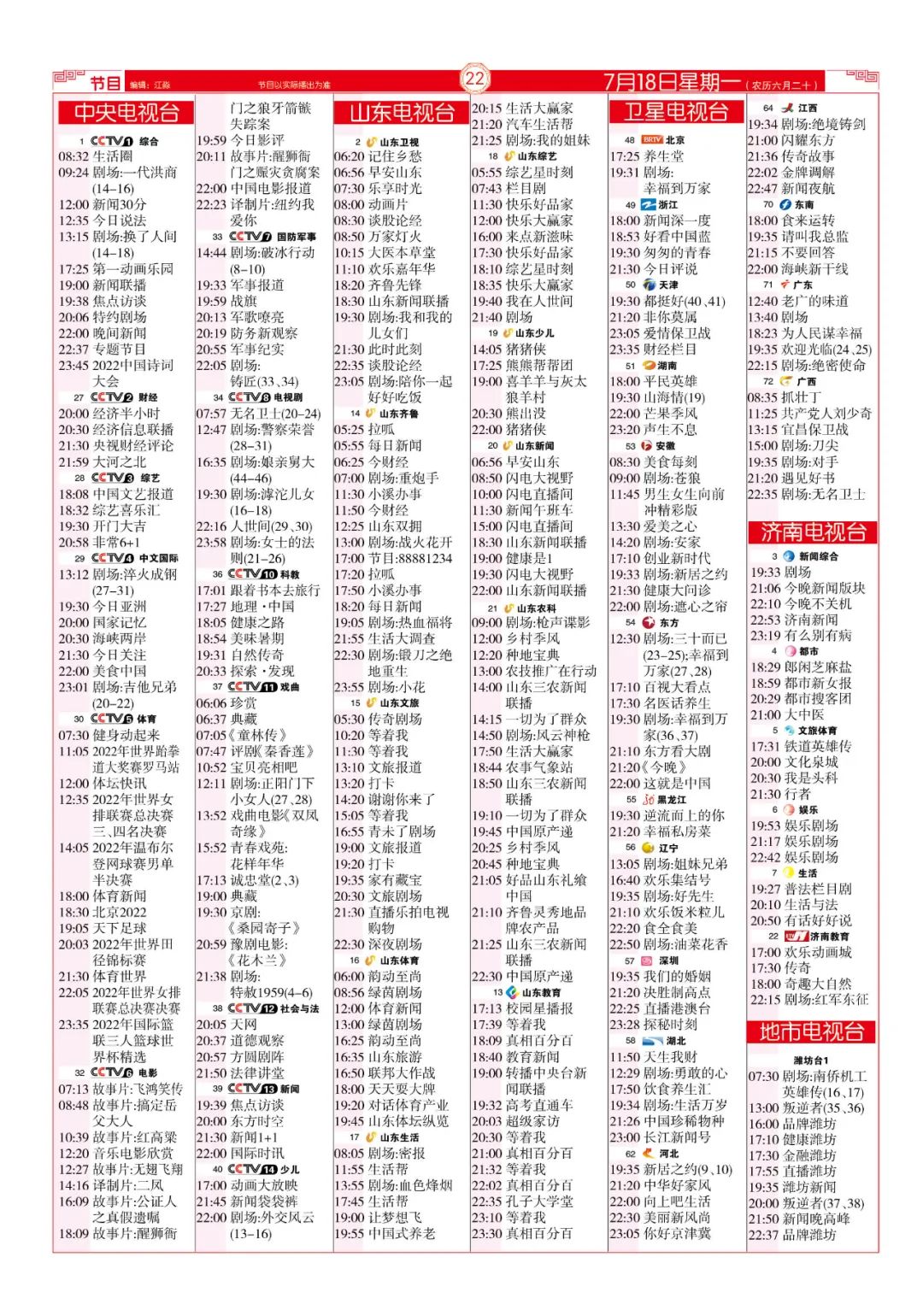 今晚（7月18日）各电视频道节目预告