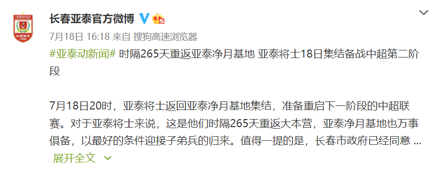 长春亚泰(亚泰官方：球队于18日集结备战 长春主场已获批)