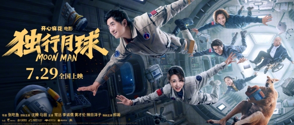 沈腾 马丽科幻喜剧《独行月球》定档预告！7.29上映