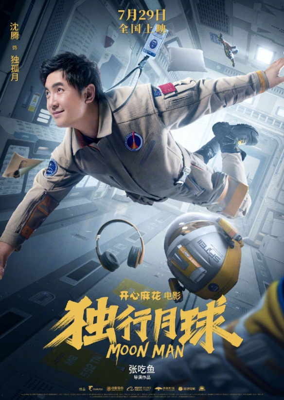 沈腾 马丽科幻喜剧《独行月球》定档预告！7.29上映