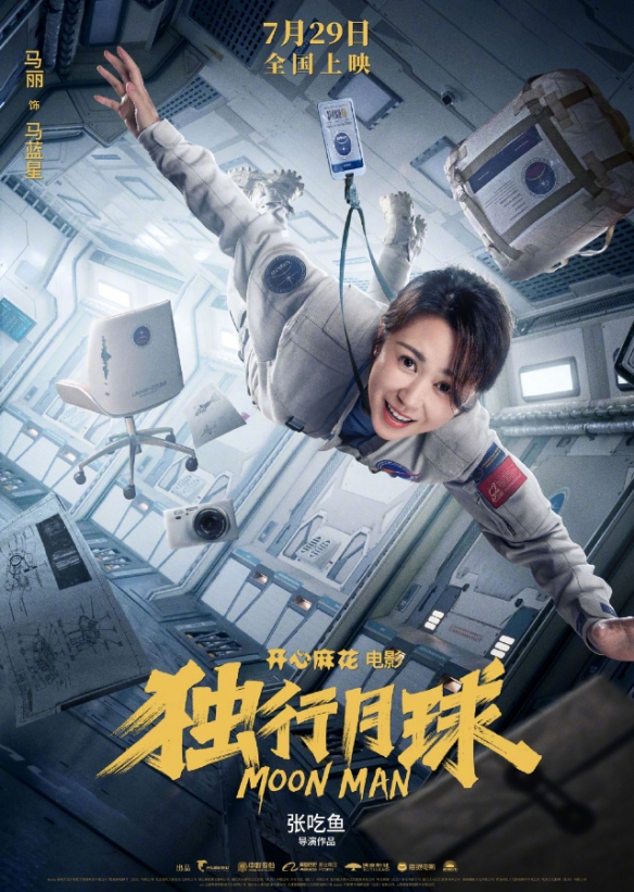 沈腾 马丽科幻喜剧《独行月球》定档预告！7.29上映