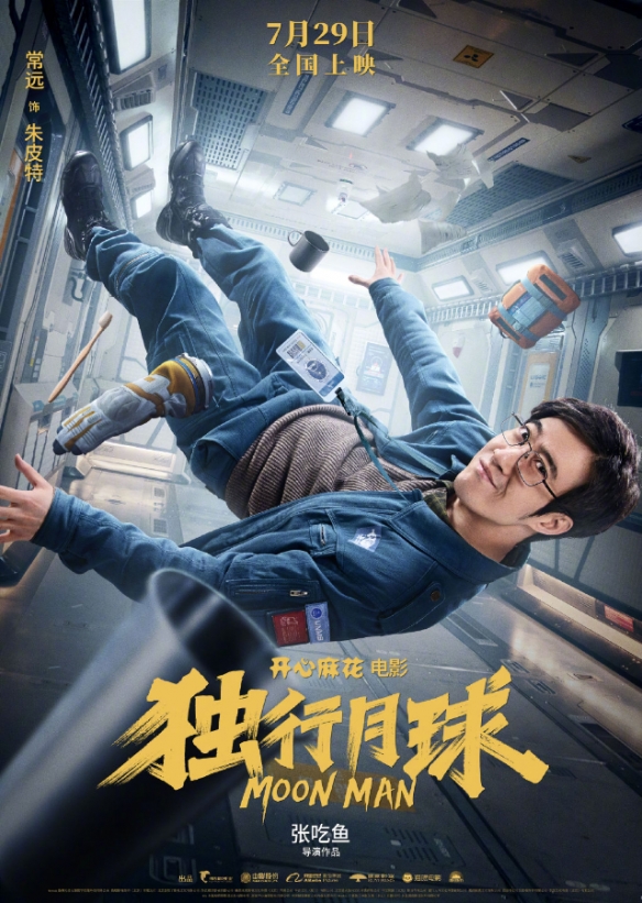 沈腾 马丽科幻喜剧《独行月球》定档预告！7.29上映