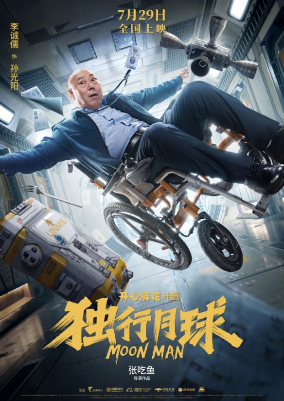 沈腾 马丽科幻喜剧《独行月球》定档预告！7.29上映