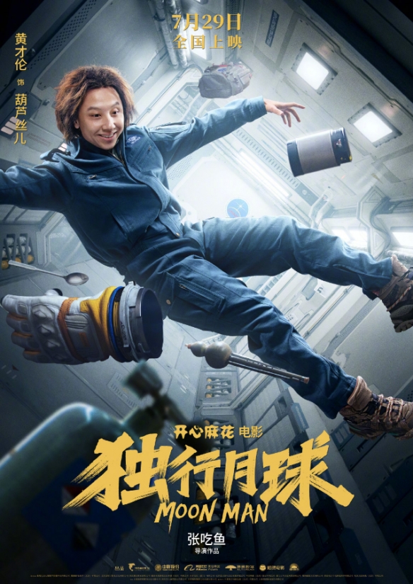 沈腾 马丽科幻喜剧《独行月球》定档预告！7.29上映
