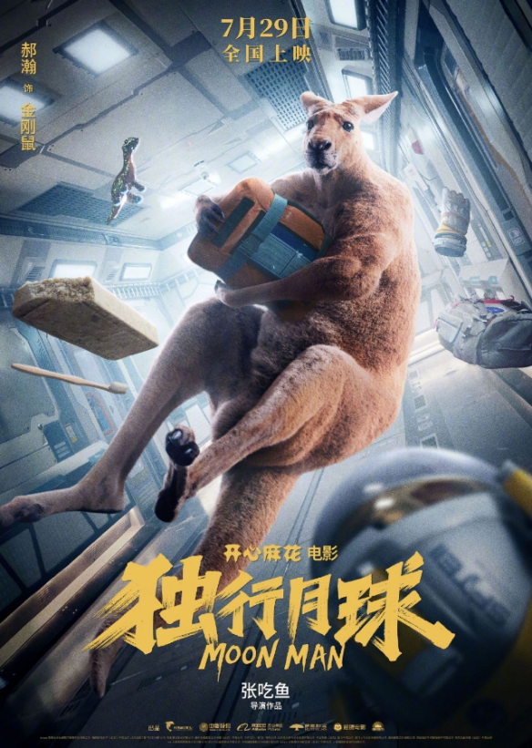 沈腾 马丽科幻喜剧《独行月球》定档预告！7.29上映