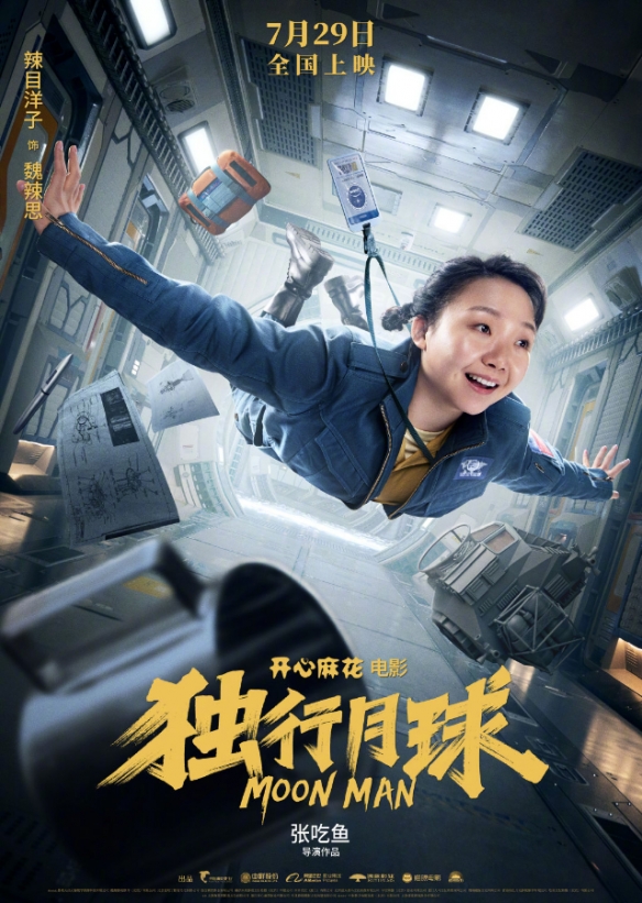 沈腾 马丽科幻喜剧《独行月球》定档预告！7.29上映