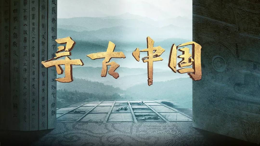 在天府秘境中探古蜀迷踪 大型系列纪录片《寻古中国·古蜀记》即将来袭