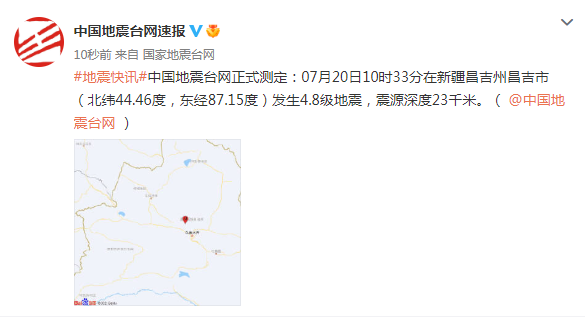 新疆昌吉州昌吉市发生4.8级地震，震源深度23千米