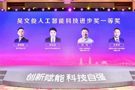 林浩添团队荣获吴文俊人工智能科技进步奖一等奖