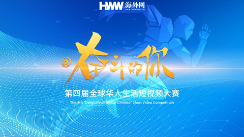 第四届全球华人短视频大赛作品征集启动
