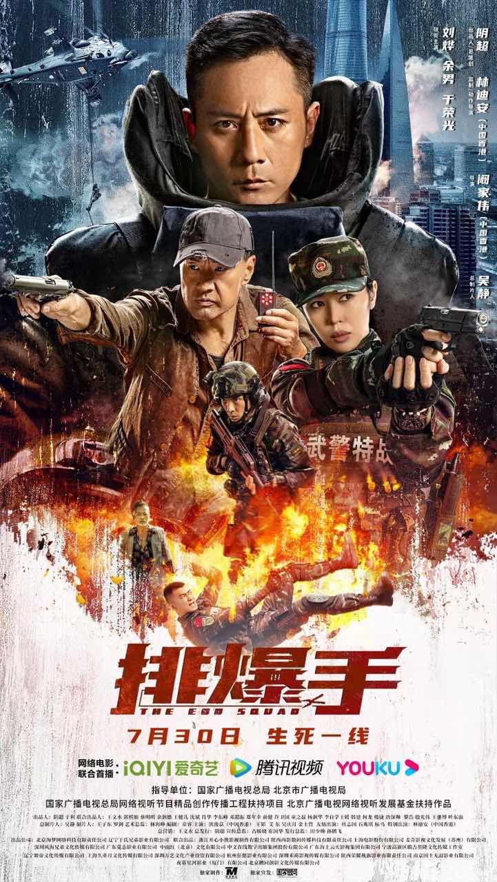 动作片《排爆手》7月30日上线，刘烨、余男、于荣光主演