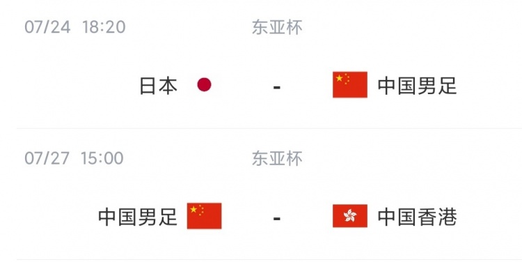 中国男足世界杯预选赛亚洲赛程(国足东亚杯未来赛程：7月24日对阵日本，7月27日踢中国香港)