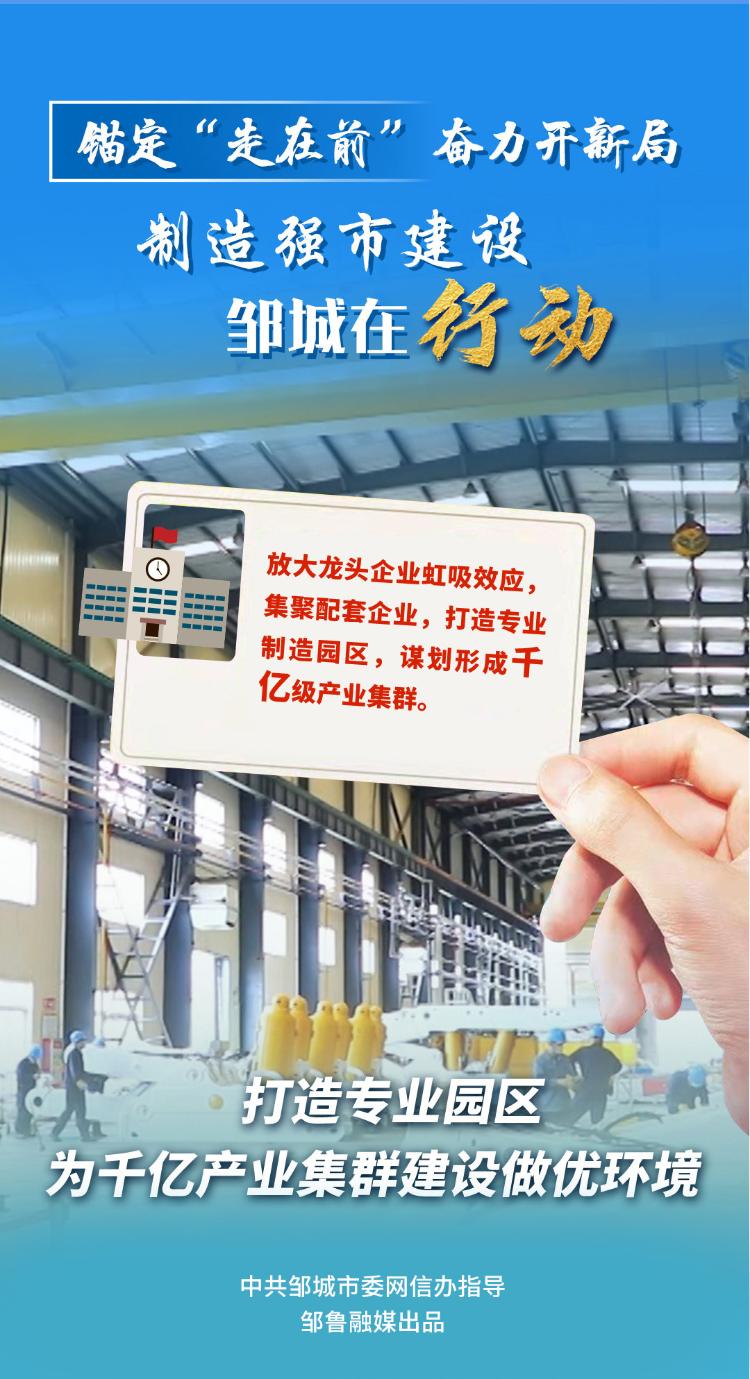 制造强市建设看济宁丨锚定“走在前”奋力开新局 制造强市建设 邹城在行动