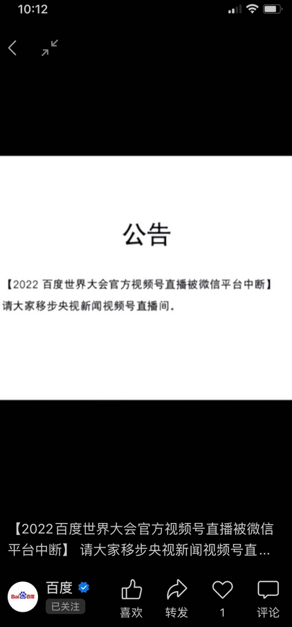 百度世界大会官方视频号直播一度被微信平台中断，中断现在已恢复