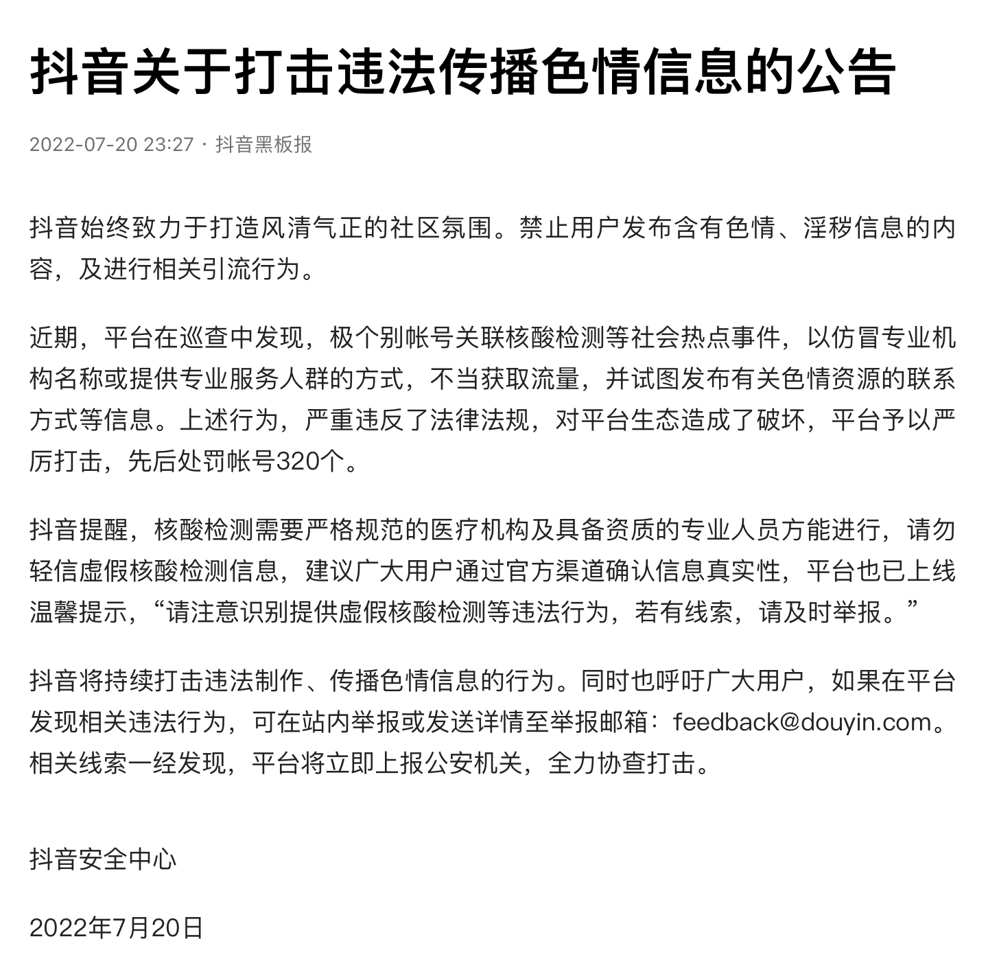 抖音打击违法传播色情信息行为，处罚账号320个