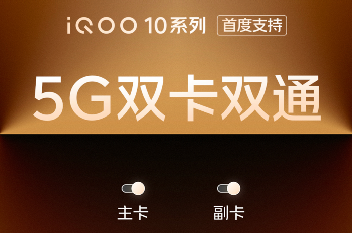 联合高通打造，iQOO 10系列首度支持5G双卡双通