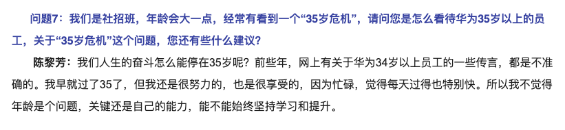 华为常务监事陈黎芳：前些年关于“华为34岁以上员工”的传言都是不准确的