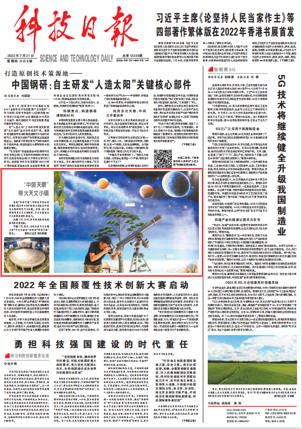《科技日报》头版大图看贵州：“中国天眼”带火天文小镇