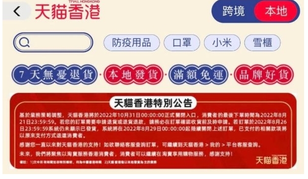 天猫香港将于10月底正式关闭入口