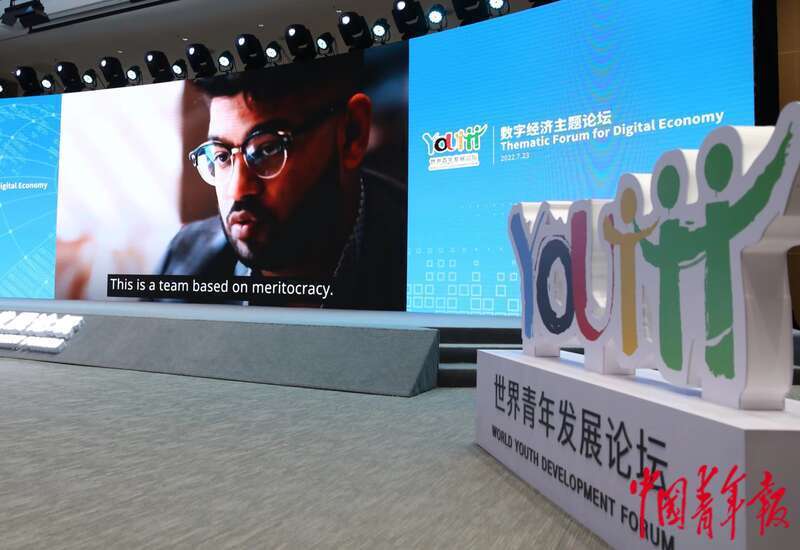 青年视角的全球数字经济对话