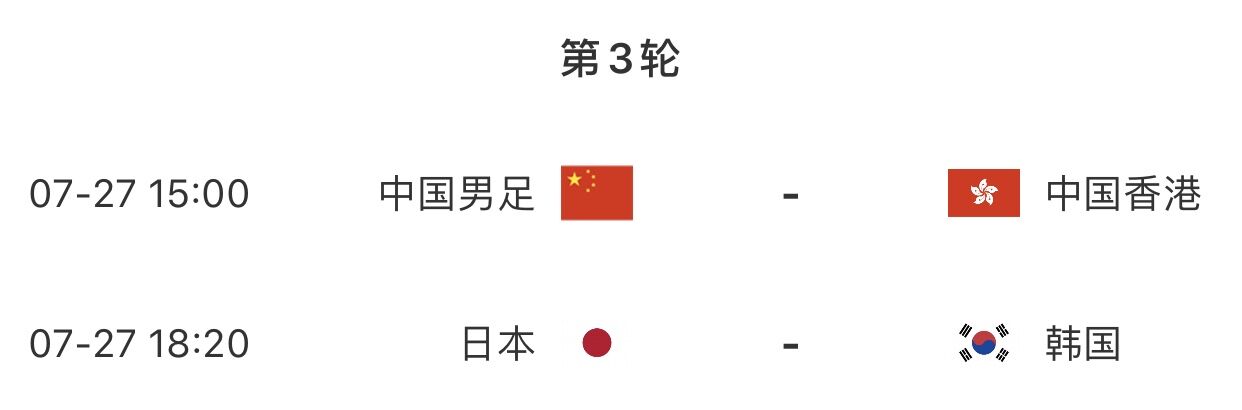 国足赛程表(东亚杯男足末轮赛程：7月27日15:00国足vs中国香港 18:20韩日争冠)