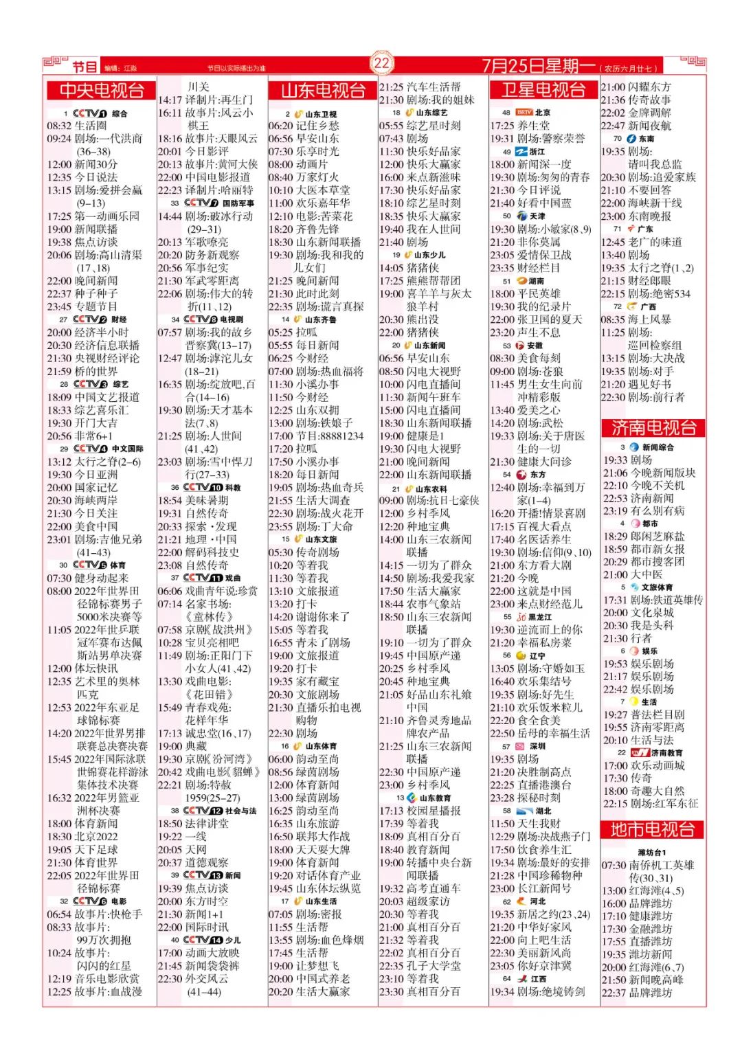 今晚（7月25日）各电视频道节目预告
