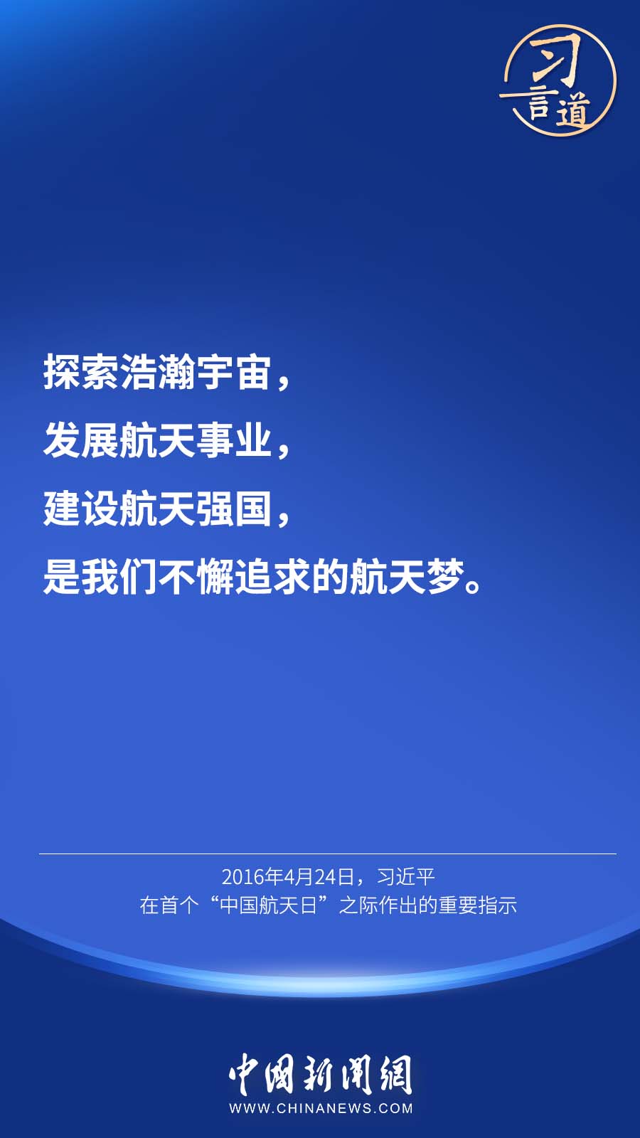 习言道 |“中国人探索太空的脚步会迈得更大、更远”