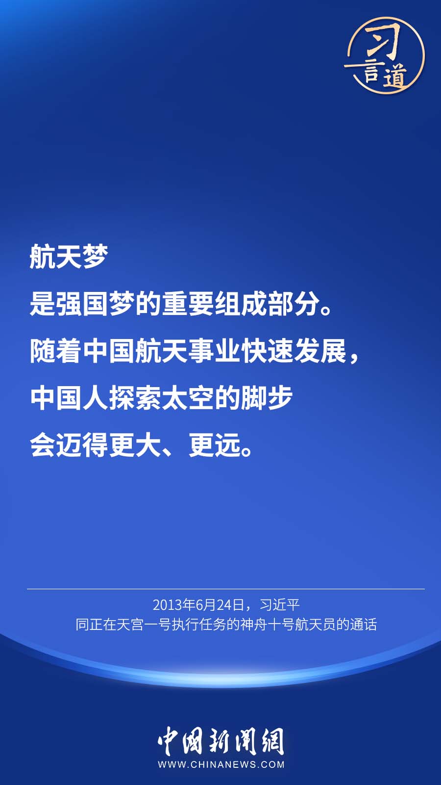 习言道 |“中国人探索太空的脚步会迈得更大、更远”