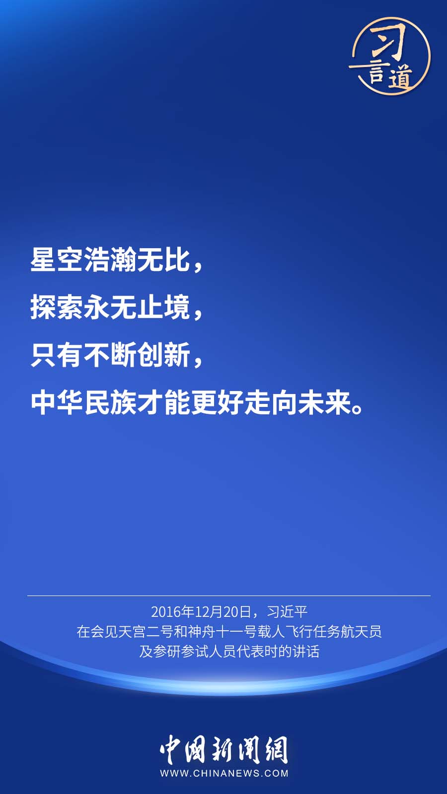 习言道 |“中国人探索太空的脚步会迈得更大、更远”