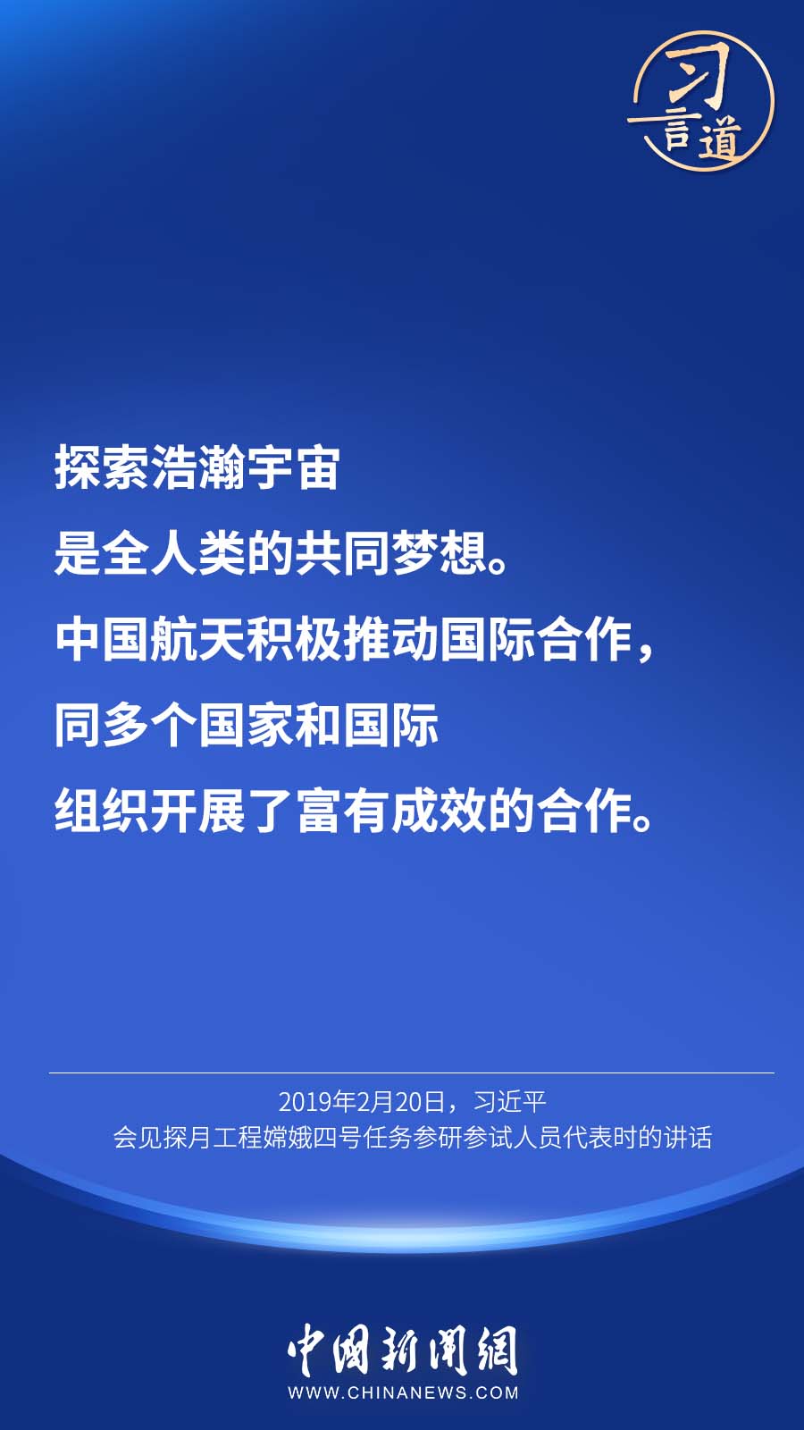 习言道 |“中国人探索太空的脚步会迈得更大、更远”