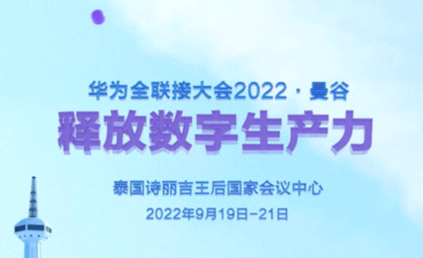期待！华为全联接大会2022定档 9月19-21日曼谷见