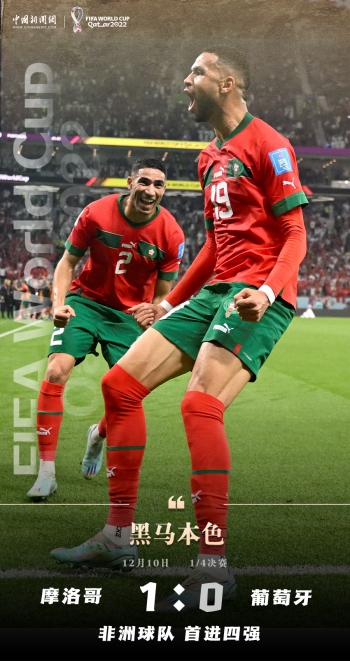 卡塔尔世界杯四强产生！摩洛哥淘汰葡萄牙，法国战胜英格兰