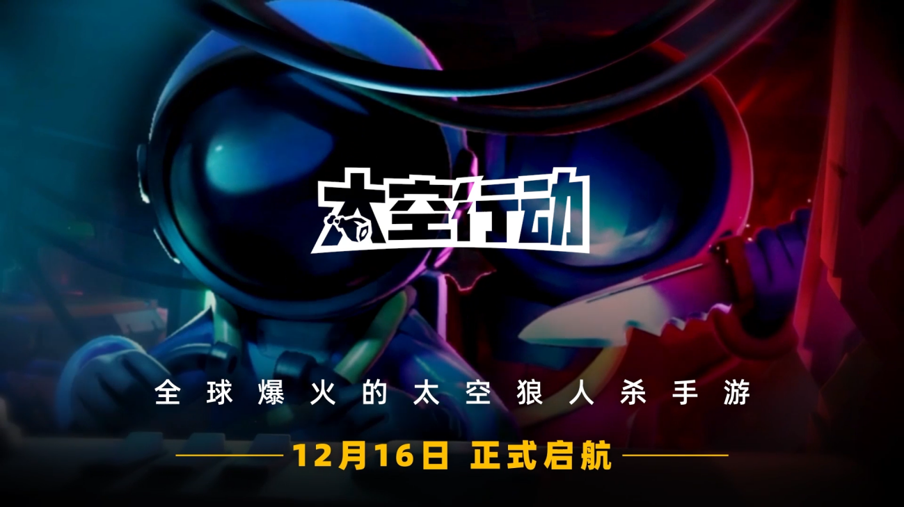 巨人网络《太空行动》国服开启安卓平台测试