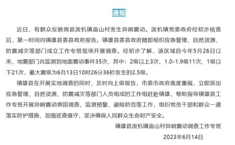 云南一山村发生异响震动，通报：20天震动35次，原因还在调查